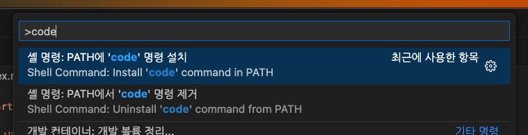 PATH에 'code' 명령 설치