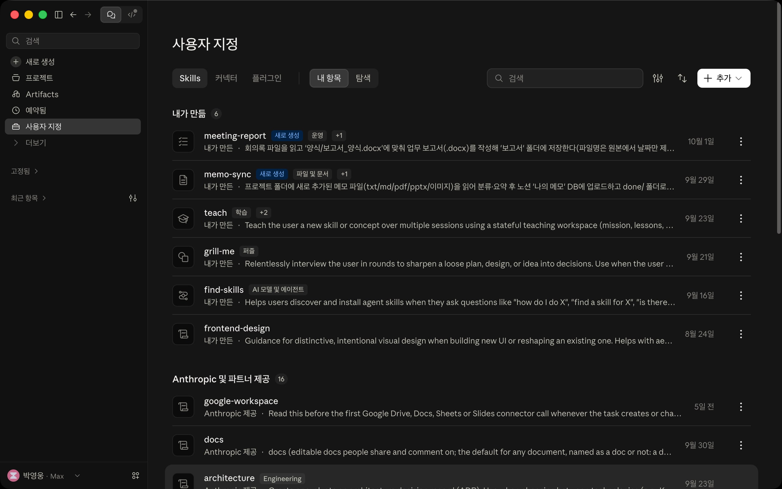 사용자 지정 > Skills > 내 항목