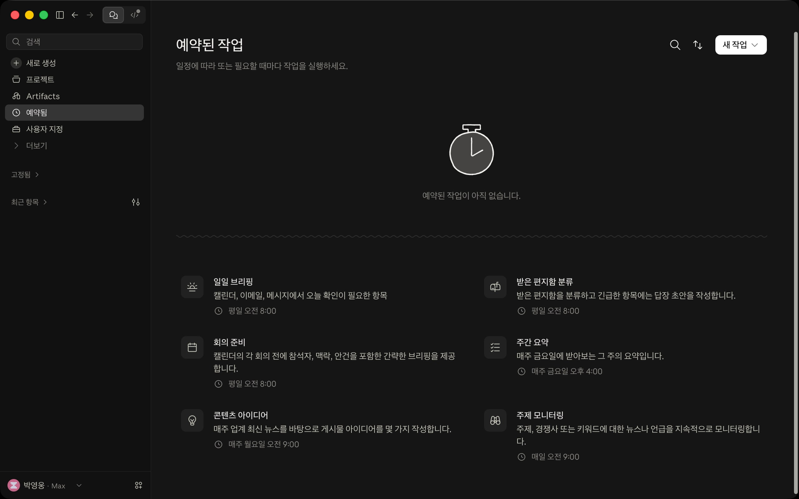 예약된 작업 페이지와 템플릿