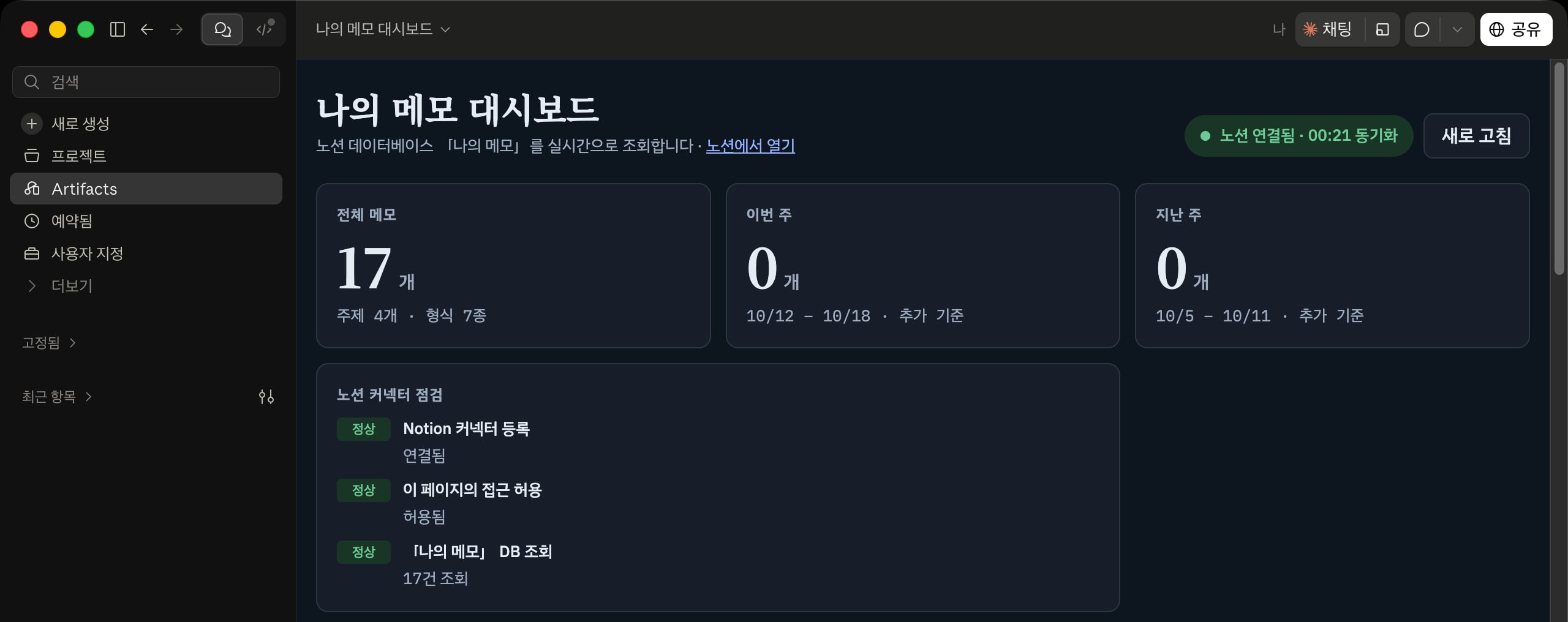 Notion 데이터베이스를 조회하는 대시보드 아티팩트