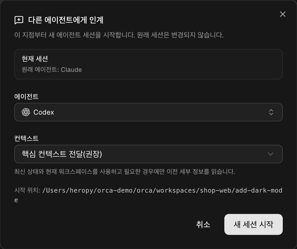 다른 에이전트에게 인계하는 창