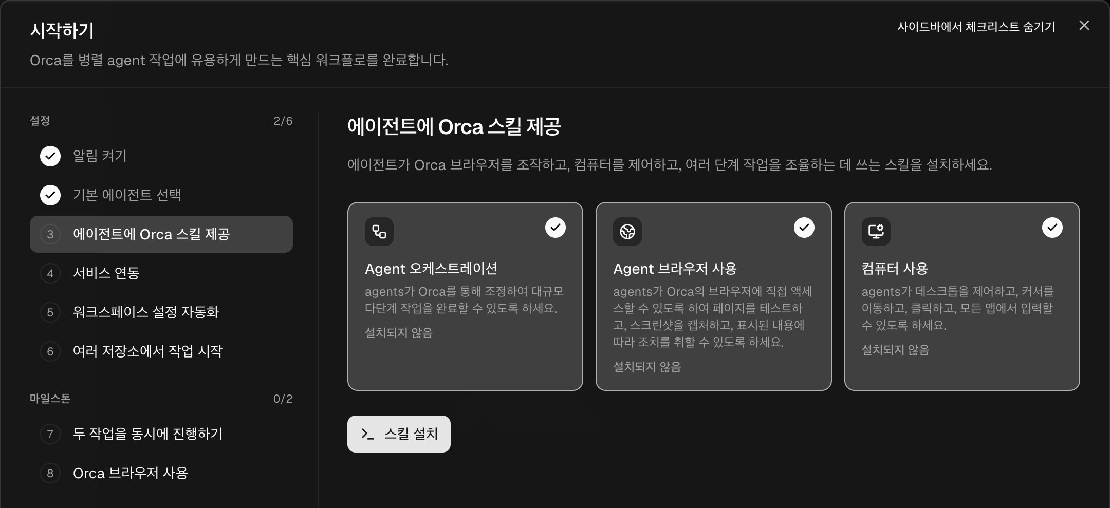 온보딩 체크리스트의 Orca 스킬 설치 단계