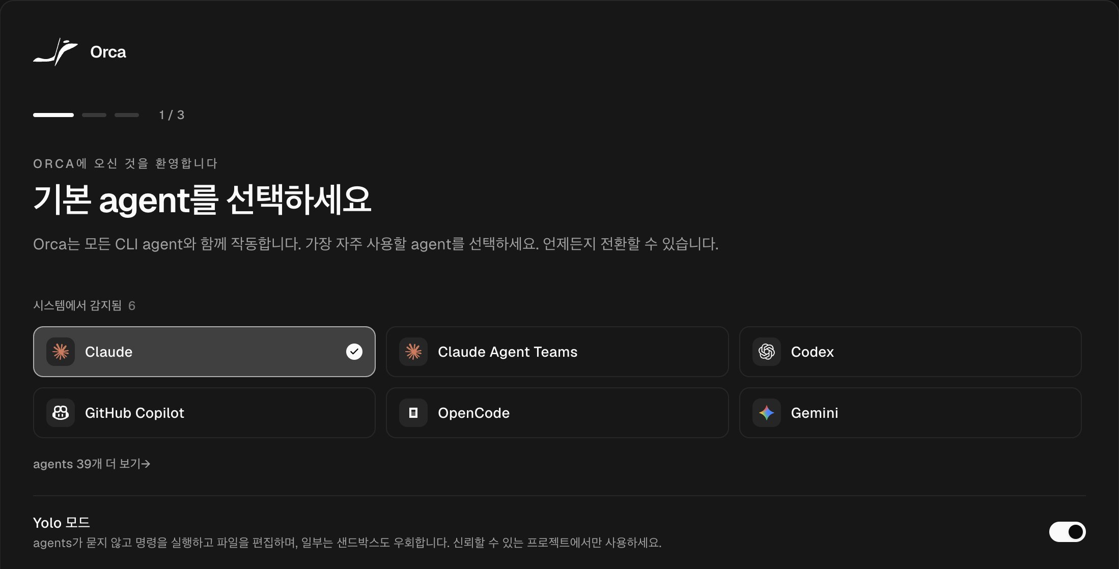첫 실행 안내의 기본 agent 선택 단계