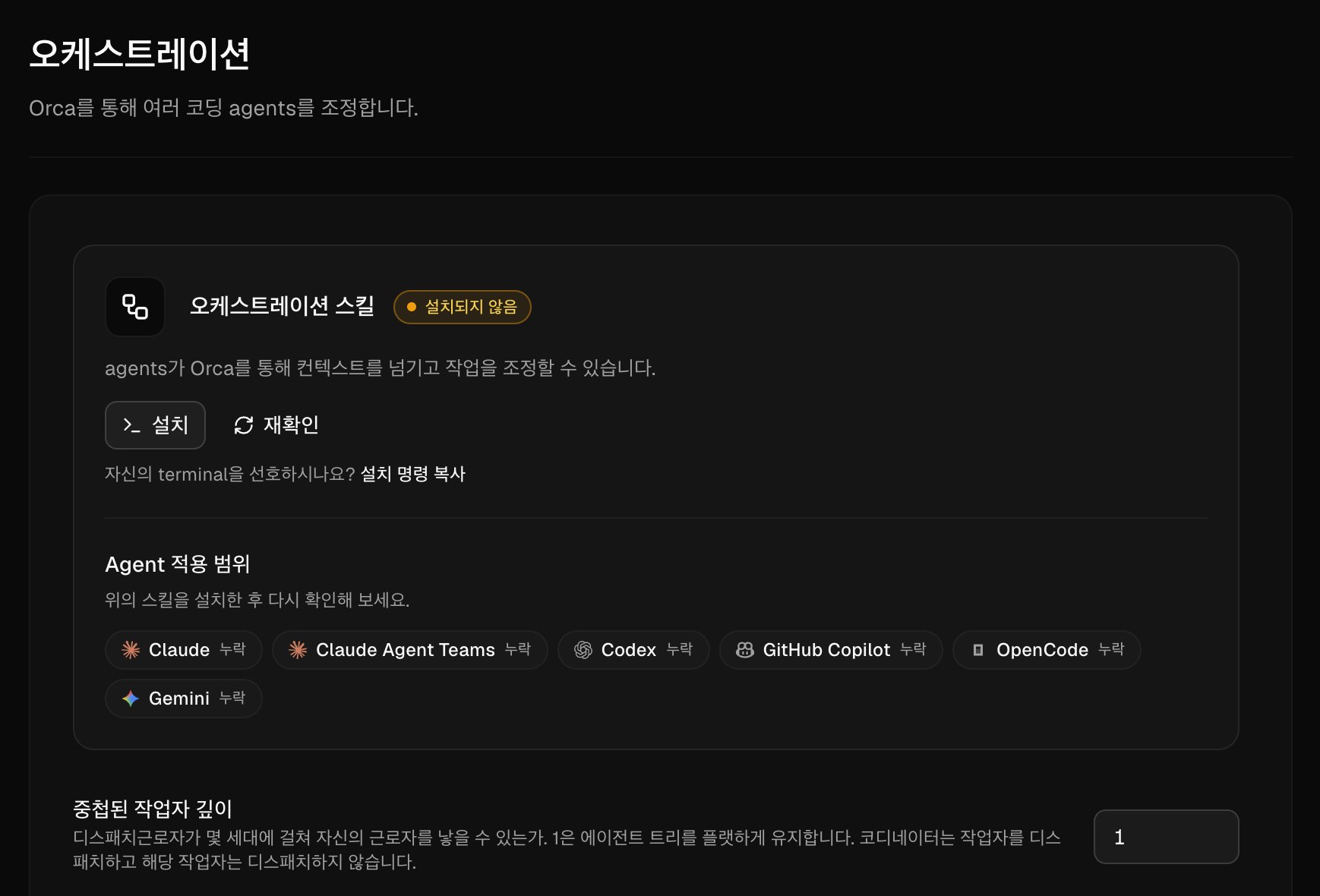 설정의 오케스트레이션 항목
