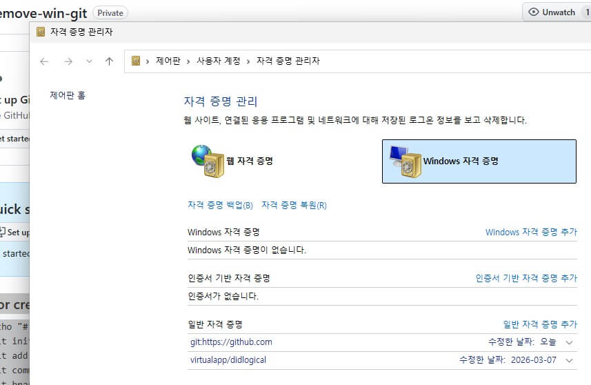 Windows 제어판 > 사용자 계정 > 자격 증명 관리자