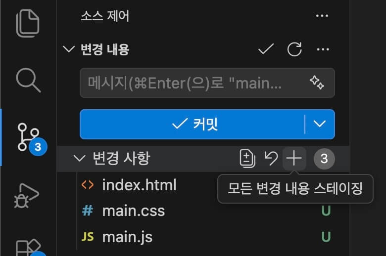 VS Code > 소스 제어에서 모든 변경 내용 스테이징
