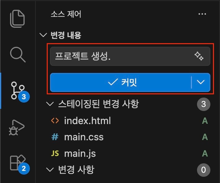VS Code 소스 제어 패널에서 메시지 작성 및 커밋