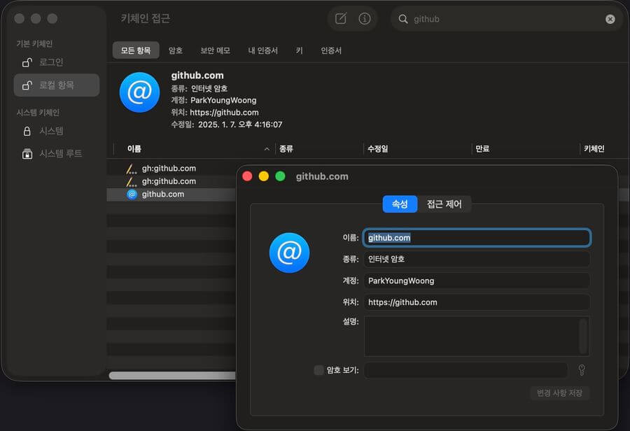 macOS 키체인 접근 > 자격증명 확인