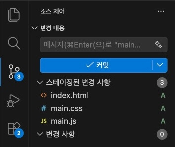 VS Code > 소스 제어에서 스테이징된 변경사항 확인