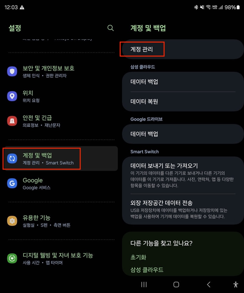 설정 > 계정 및 백업 > 계정 관리