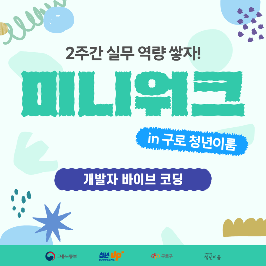 고용노동부 청년성장프로젝트 <미니워크-개발자 바이브 코딩>